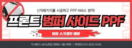 쏘렌토 스노우화이트펄 최O옥고객님 신차패키지 시공 / 남동구 고잔동