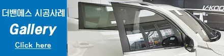 인천브이쿨 렉스턴 스포츠 신차패키지 시공 / 남동구 고잔동