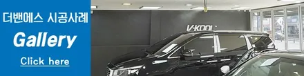 인천브이쿨썬팅 올 뉴 카니발 신차패키지 시공 / 남동구 고잔동