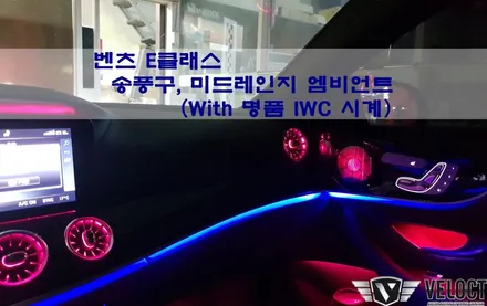 벤츠 E클래스 쿠페의 부족한 1% 채우기, 송풍구+미드레인지 엠비언트(부메스터커버)와 명품 IWC 시계 장착