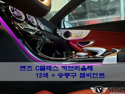 벤츠 C클래스 카브리올레, 기본 3색에서 12색 엠비언트와 송풍구 엠비언트 추가하여 더욱 분위기 있게~