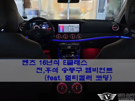 벤츠 E클래스 E220d, 멀티컬러를 적용한 송풍구(전,후석) 엠비언트 패키지