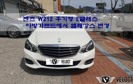 벤츠 W212 E클래스 후기형 E300 차량이 더 중후한 느낌으로, 엘레강스(익스클루시브) 변경