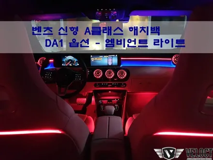 벤츠 A클래스 DA1 옵션, 엠비언트 라이트 풀패키지 튜닝