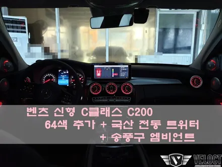신형 C클래스 C200 64색 엠비언트를 추가하여 벤츠만의 실내 무드를 느껴봐요~