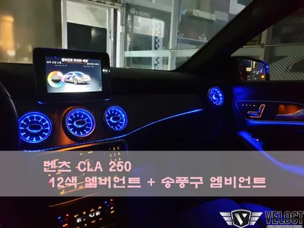 벤츠 CLA250, 완벽한 변신 준비 1탄 (12색+송풍구 엠비언트 시공)