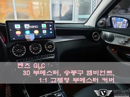 벤츠 GLC, 기본 3색으로 최고의 실내를 완성하다 (3D부메스터, 전후석 송풍구 엠비언트, 부메스터 커버)