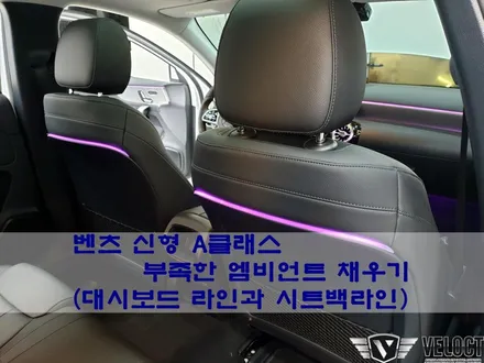 벤츠 신형 A클래스, 부족한 엠비언트 채우기(대시보드, 시트백라인)