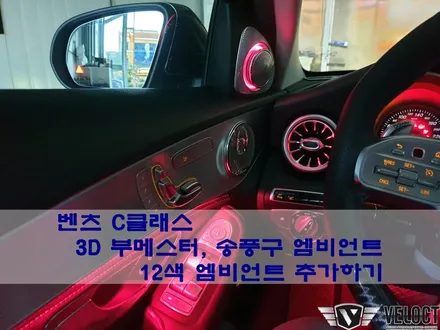 벤츠 C클래스, 이 차가 진짜 15년식 C클래스라구요~? 12색 엠비언트로 3D 부메스터, 송풍구 엠비언트까지 완벽 변신