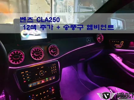 구형 CLA, GLA, A클래스, 아직 엠비언트없는 벤츠를 운행하시나요?
