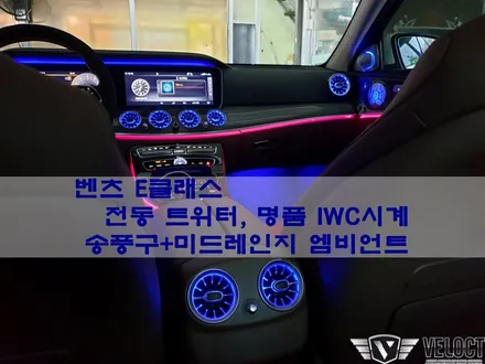 완벽한 명품 벤츠 E클래스 만들기, 국산전동트위터 + 명품IWC시계 + 송풍구(전,후), 미드레인지 엠비언트