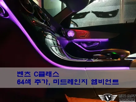 C클래스, 기본 3색은 이제 그만!! 64색과 미드레인지 엠비언트 추가로 벤츠의 화려함을 느껴보자
