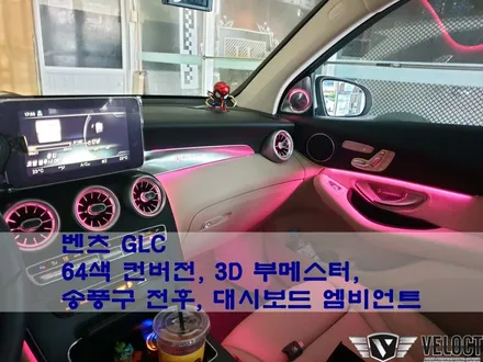 GLC를 더욱 화사하게~~분위기 있는 나만의 벤츠!! (64색 엠비언트, 3D 부메스터, 전후석 송풍구 엠비어트, 대시보드 BENZ 로고 엠비언트)