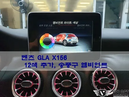 X156 GLA의 재탄생!! 12색 엠비언트 추가와 터빈 송풍구 엠비언트로 자랑하고 싶은 실내 튜닝
