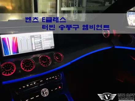 터빈 송풍구 엠비언트로 달라진 E클래스 실내, 화려함을 만끽하자~!!