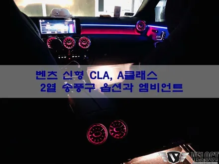벤츠 신형 CLA, A클래스의 2열 송풍구 옵션과 엠비언트 라이트 추가 시공