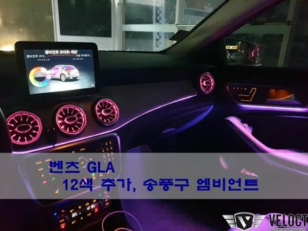 GLA, CLA, A클래스 오너를 위한 마법같은 튜닝, 엠비언트가 없던 차량에 12색 엠비언트와 송풍구 엠비언트까지~