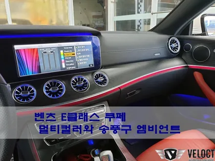 벤츠 E쿠페 송풍구 엠비언트에 멀티컬러 코딩으로 화려함 장착!!