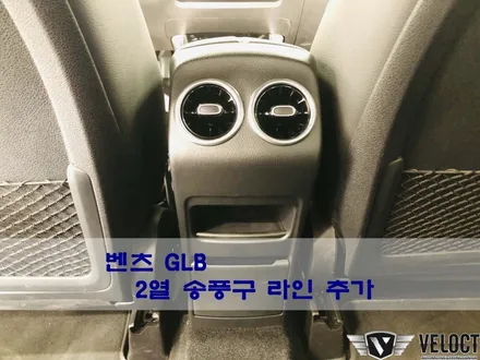 벤츠 GLB 출고 후 필수 튜닝!! 2열 송풍구 옵션 추가 작업
