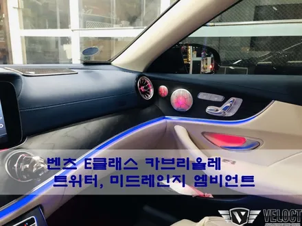 벤츠 E클래스 카브리올레, 트위터와 미드레인지를 고품격으로!! 부메스터 커버와 엠비언트 추가