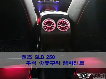 벤츠 GLB의 허전한 뒷좌석을 송풍구 엠비언트로 채워보아요