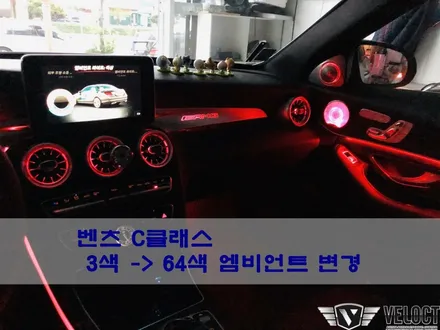 벤츠 C클래스 기본 3색의 실내 풀튜닝을 다시 64색 엠비언트로 대변신!!