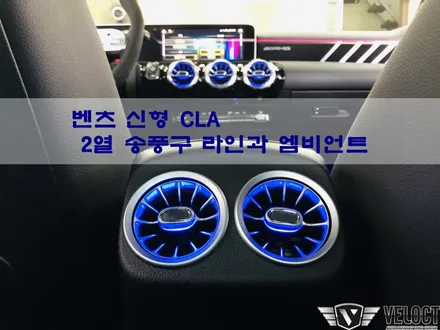 2열 송풍구때문에 인디오더? NoNo~!! 송풍구 라인과 엠비언트까지 완벽하게 시공 완료~!
