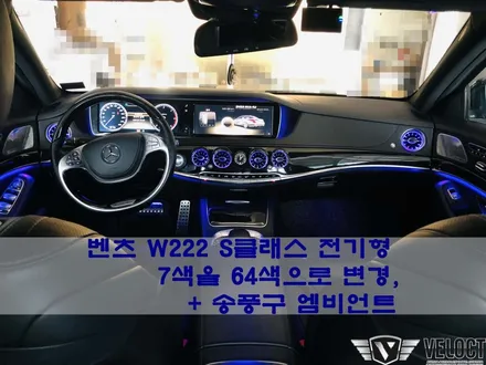 벤츠 W222 S클래스 전기형, 64색 엠비언트를 더이상 부러워하지마세요 (7색->64색 변경, 오토컬러가능)