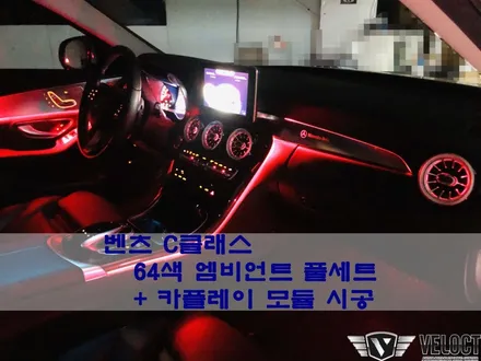 벤츠 W205 C클래스, 3색의 C클래스와 비교불가!! 64색 엠비언트의 매력 즐기기 (송풍구, 대시보드 엠비언트 추가 / 카플레이 모듈까지)