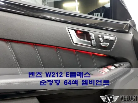 벤츠 W212 E클래스, 순정 방식의 64색 엠비언트 추가로 날개를 달자 (어플 사용 X)