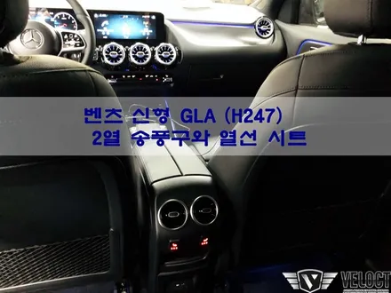 벤츠 H247 신형 GLA에도 역시 필수로 시공해야할 옵션들!!