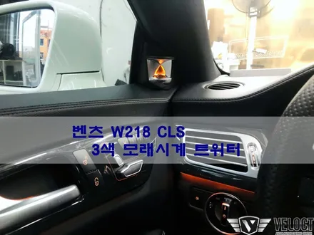 벤츠 W218 CLS, 모래시계 트위터(뱅앤올룹슨) 추가로 인테리어 변화의 시작!!