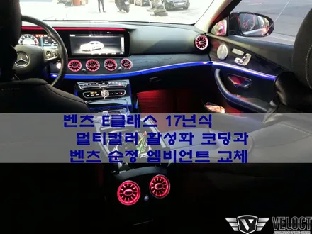 벤츠 E클래스 17년식, 멀티컬러 활성화 코딩과 중국산 엠비언트를 벤츠 순정 엠비언트로 교체!!!
