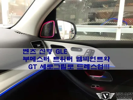 벤츠 신형 GLE에 추천드리는 2가지, 부메스터 트위터 엠비언트와 GT 세로그릴로 포인트 완성!!