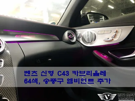벤츠 신형 C클래스 C43 AMG 카브리올레에 엠비언트가 없었다면 믿으시겠습니까? 이제 64색 Full 엠비언트로 완전 무장!!!