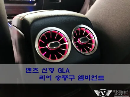 벤츠 H247 신형 GLA에도 리어 송풍구 엠비언트로 실내무드 완성하세요~