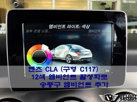 벤츠 구형 CLA에 12색 엠비언트 활성화하여 터빈 송풍구로 스타일내기, 카플레이 + 안드 오토 활성화까지~ (GLA, A클래스 동일)