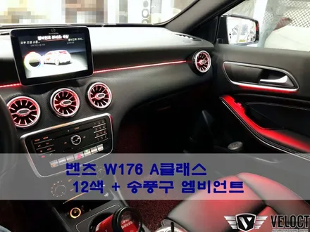 벤츠 구형 A클래스, 12색 + 송풍구 엠비언트로 실내에 벤츠 감성을 듬뿍~!!
