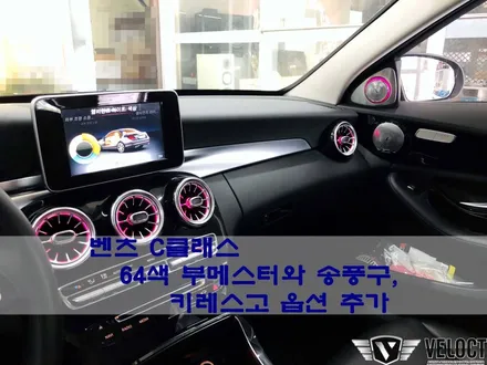벤츠 C클래스 깡통 옵션에 꼭 필요한!!! Keylessgo(키레스고)와 64색 부메스터 트위터, 송풍구 엠비언트