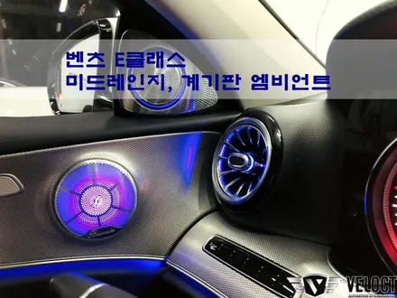 벤츠 E클래스 아날로그 계기판과 미드레인지에도 엠비언트를 채워서  최고의 엠비언트 파티~!!