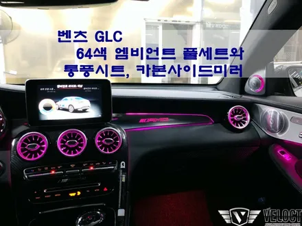 벤츠 GLC, 달라도 너무 달라진 64색의 美친 인테리어 (with 통풍시트, 카본사이드미러커버)