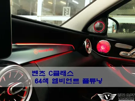 벤츠 C클래스 3색에서 64색 엠비언트로 풀튜닝!! E클래스보다 더 화려하다!!??