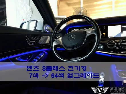 벤츠 S클래스 전기형의 어두운 7색을 64색 화려한 실내로 업그레이드!!!