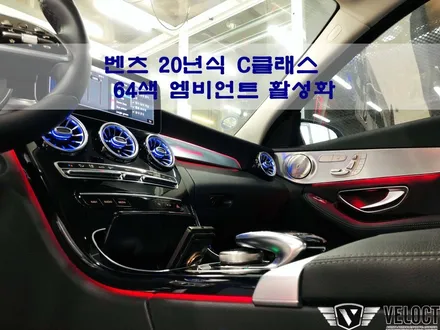 벤츠 20년식 C클래스 C200에 64색 엠비언트와 멀티컬러 활성화, 美쳤다!! (with 송풍구, 대시보드 풀셋)