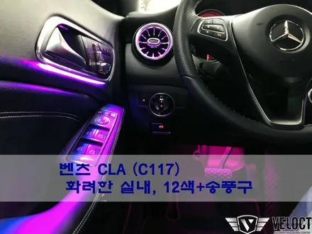 벤츠 CLA라면 꼭 필요한 튜닝, 12색 엠비언트와 송풍구 엠비언트!!