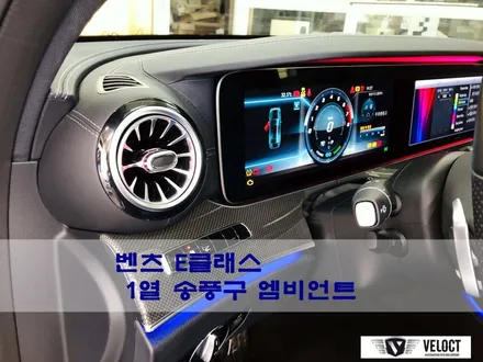 벤츠 E클래스의 세련된 인테리어는 송풍구 엠비언트가 만듭니다!! (and 멀티컬러 활성화 코딩)