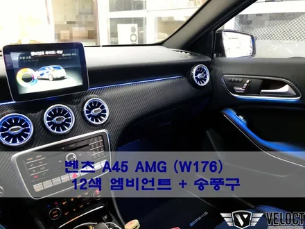 벤츠 A45 AMG에 12색 엠비언트를 추가해 화려한 퍼포먼스 즐기기!!