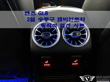 벤츠 GLB의 겨울철 꼭 필요한 2열 옵션, 후석 송풍구 엠비언트 그리고 뒷자리 열선시트