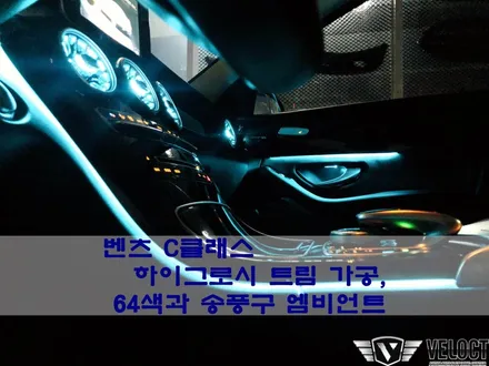 벤츠 C클래스 블랙 하이그로시 트림에 빛을 더하다, 64색 엠비언트 무드 즐기기