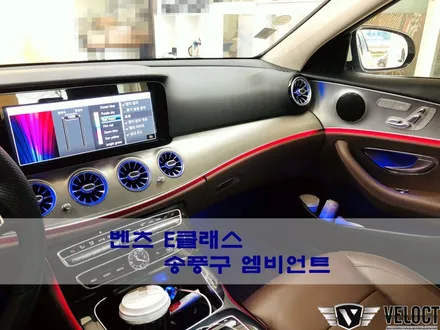 벤츠 E클래스에 빠질수 없는 튜닝, 송풍구 엠비언트로 분위기를 바꿔보세요~
